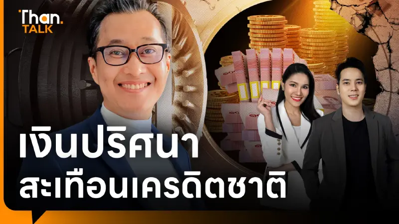 "เงินปริศนา" ทำไทยเสี่ยงเสียเครดิต-สหรัฐฯคว่ำบาตร ปมศูนย์กลางฟอกเงิน