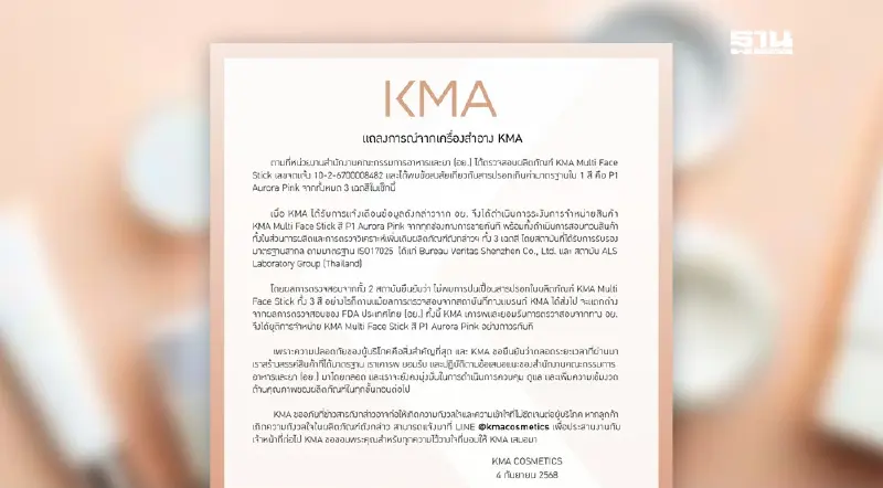 โอซีซี กรุ๊ป ออกแถลงการณ์ ยุติขาย KMA Multi Face Stick หลัง อย.พบสารปรอท โอซีซี กรุ๊ป ออกแถลงการณ์ ยุติขาย KMA Multi Face Stick หลัง อย.พบสารปรอท