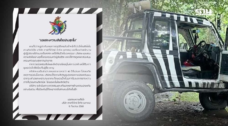 ‘ซาฟารีเวิลด์’ แถลงการณ์เจ้าหน้าที่ถูกสิงโตกัดเสียชีวิต ‘ซาฟารีเวิลด์’ แถลงการณ์เจ้าหน้าที่ถูกสิงโตกัดเสียชีวิต