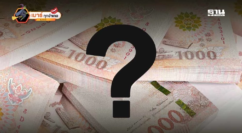 เงินปริศนาห้าแสนล้านบาท จีน เมียนมา เขมร หรือ มาจากไหน? เงินปริศนาห้าแสนล้านบาท จีน เมียนมา เขมร หรือ มาจากไหน?