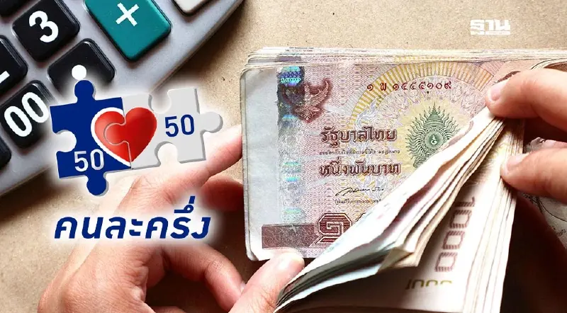 รัฐบาลใหม่ปัดฝุ่น ‘คนละครึ่ง’ พยุงเศรษฐกิจฝ่ามรสุมครึ่งปีหลัง