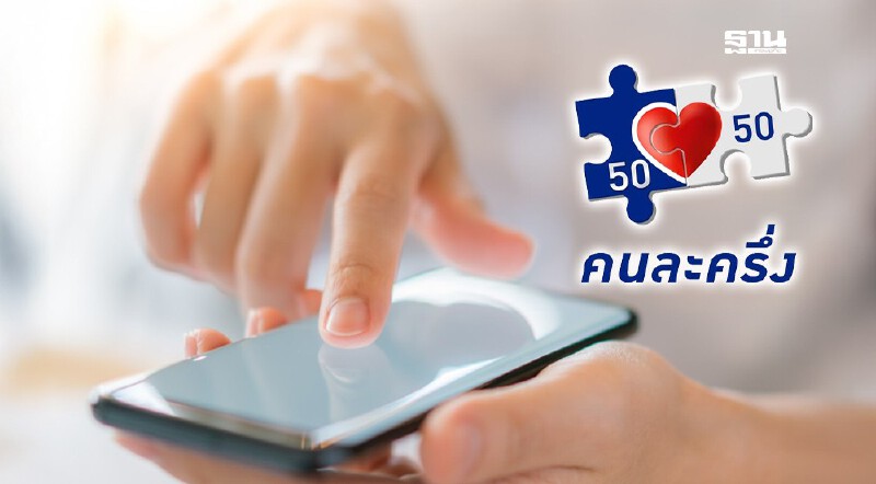 .คนละครึ่งล่าสุด จ่อเพิ่มแอปฯทางรัฐ ลงทะเบียนคนละครึ่งพลัส 2568.