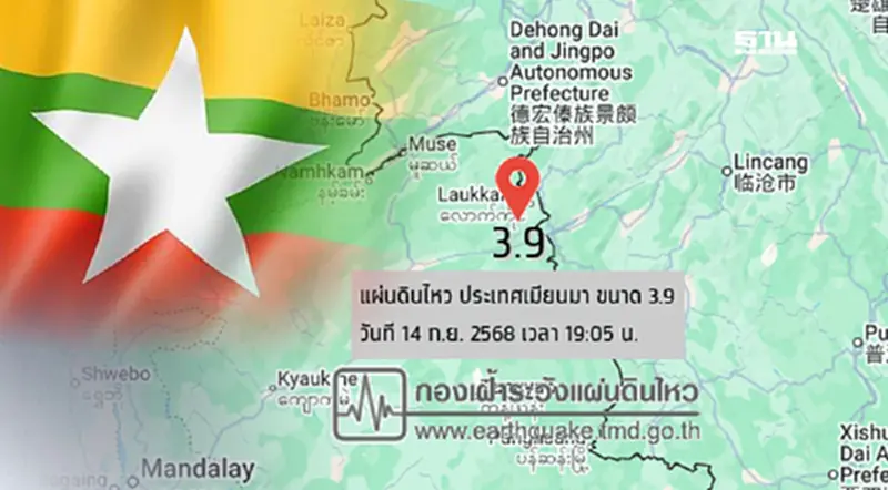 'แผ่นดินไหวเมียนมา' ขนาด 3.9 ห่าง อ.แม่สาย จ.เชียงราย 370 กิโลเมตร 'แผ่นดินไหวเมียนมา' ขนาด 3.9 ห่าง อ.แม่สาย จ.เชียงราย 370 กิโลเมตร