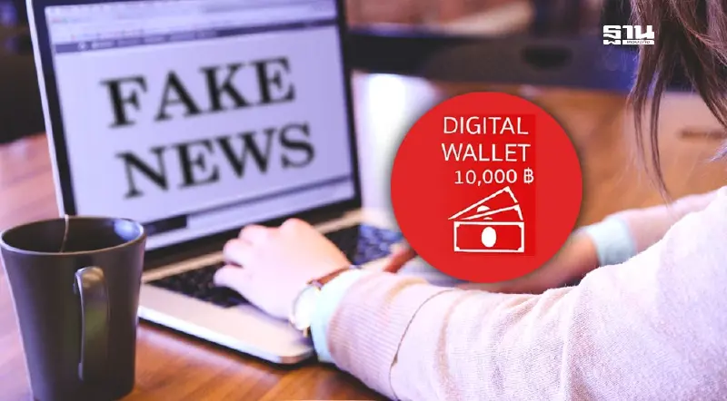 เตือนข่าวปลอมอันดับหนึ่ง“รัฐเตรียมจ่ายเงินดิจิทัล 10,000 บาท ก.ย.นี้”