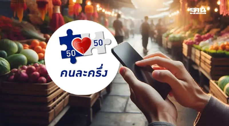 ทำไม อนุทิน ชาญวีรกูล เลือกใช้มาตรการ คนละครึ่ง ปลุกพลังใช้จ่ายคนไทย ทำไม อนุทิน ชาญวีรกูล เลือกใช้มาตรการ คนละครึ่ง ปลุกพลังใช้จ่ายคนไทย