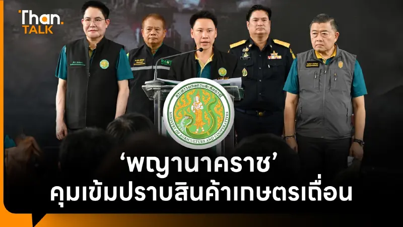 หน่วยเฉพาะกิจ “พญานาคราช” คุมเข้มปราบสินค้าเกษตรเถื่อน หน่วยเฉพาะกิจ “พญานาคราช” คุมเข้มปราบสินค้าเกษตรเถื่อน