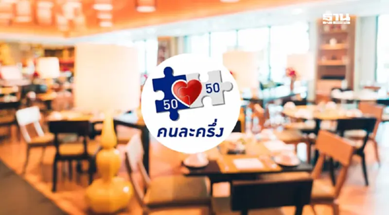 ฟื้นโครงการ ‘คนละครึ่ง’ ช่วย SME ร้านอาหาร พร้อมมาตรการภาษี ฟื้นโครงการ ‘คนละครึ่ง’ ช่วย SME ร้านอาหาร พร้อมมาตรการภาษี
