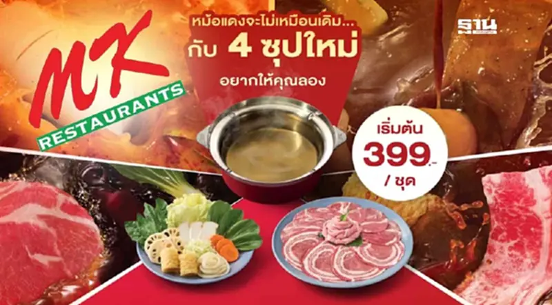 สมรภูมิชาบูเดือดไม่จบ MK เสริมทัพน้ำซุป 4 ใหม่ ดันหม้อแดงสู้ศึก สมรภูมิชาบูเดือดไม่จบ MK เสริมทัพน้ำซุป 4 ใหม่ ดันหม้อแดงสู้ศึก