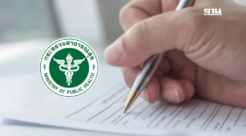 สาธารณสุข รับสมัครพนักงานราชการรูปแบบพิเศษ จำนวน 122 อัตรา