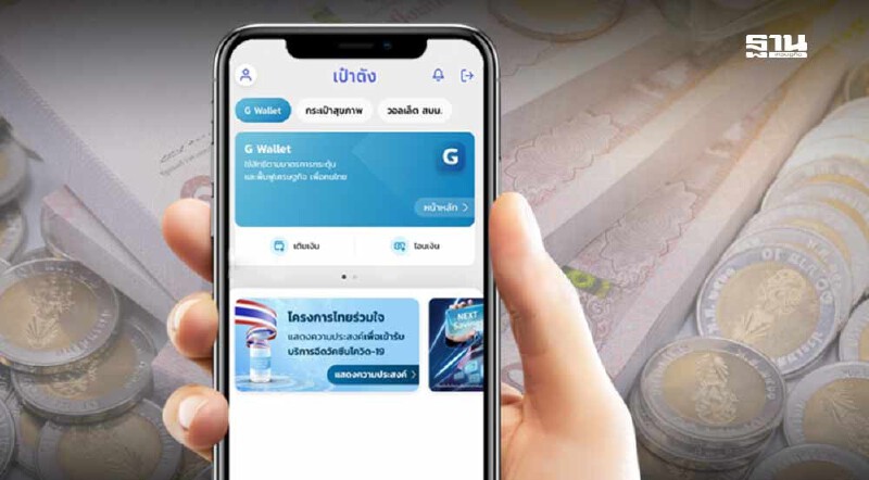 .วิธีเติมเงินคนละครึ่งบนแอปฯ เป๋าตัง บน G-Wallet เช็กขั้นตอนที่นี่.