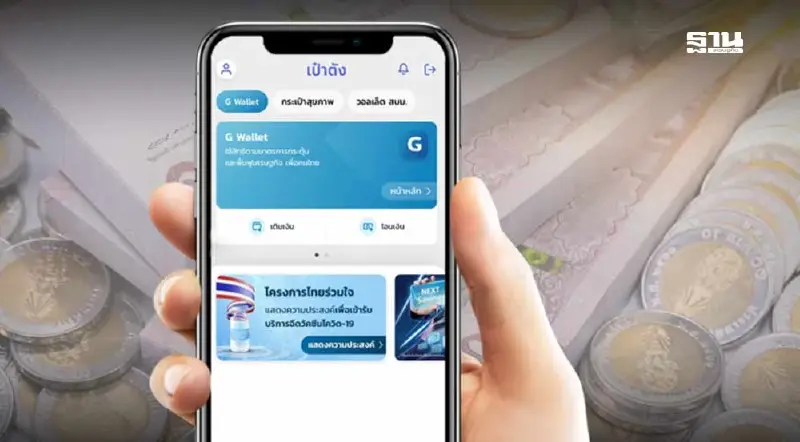 วิธีเติมเงินคนละครึ่งบนแอปฯ เป๋าตัง บน G-Wallet เช็กขั้นตอนที่นี่