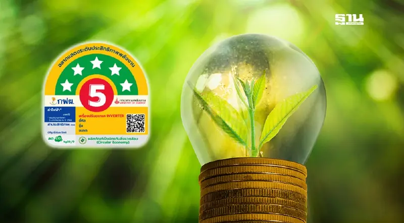 30 ปี ‘ฉลากเบอร์ 5’ ช่วยชาติประหยัดไฟ 4 หมื่นล้านหน่วย ลดคาร์บอน 22 ล้านตัน เดินหน้าพัฒนาฉลากรุ่นใหม่ปี 69