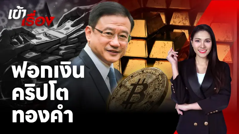 อดีตเลขาฯปปง. เปิดเส้นทางฟอกเงิน ผ่านคริปโตฯ สู่ทองคำ