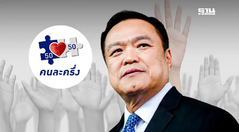 คนละครึ่ง 68 นายกฯอนุทิน พูดชัดกางกระเป๋ารอใช้จ่ายไว้เลย คนละครึ่ง 68 นายกฯอนุทิน พูดชัดกางกระเป๋ารอใช้จ่ายไว้เลย