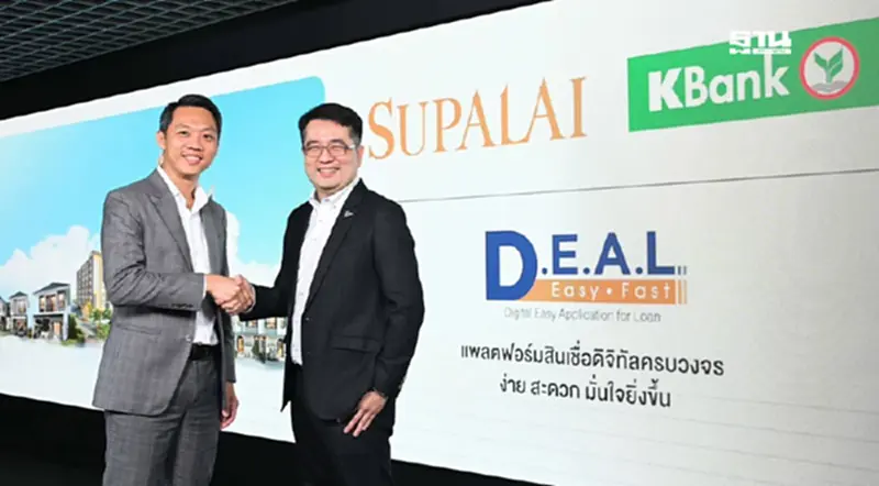กสิกรไทยจับมือศุภาลัยส่งแพลต์ฟอร์ม D.E.A.L พลิกประสบการณ์กู้บ้านง่ายขึ้น กสิกรไทยจับมือศุภาลัยส่งแพลต์ฟอร์ม D.E.A.L พลิกประสบการณ์กู้บ้านง่ายขึ้น