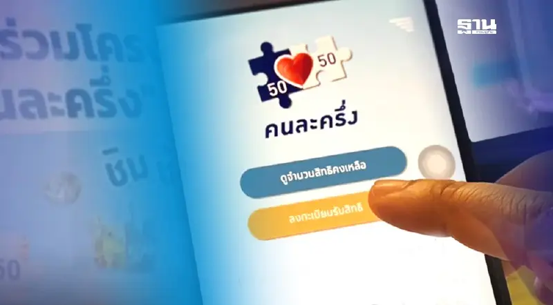 โครงการคนละครึ่ง ลุ้นคัมแบ็ก!เช็กเงื่อนไขผู้มีสิทธิลงทะเบียนที่นี่