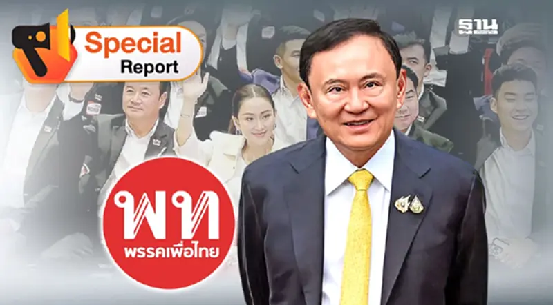 “ทักษิณ”เข้าคุก! พลิกวิกฤติสู่พลังศรัทธา โอกาสใหม่พรรคเพื่อไทย “ทักษิณ”เข้าคุก! พลิกวิกฤติสู่พลังศรัทธา โอกาสใหม่พรรคเพื่อไทย