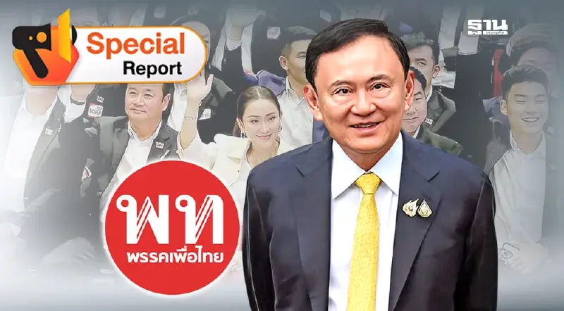 “ทักษิณ”เข้าคุก! พลิกวิกฤติสู่พลังศรัทธา โอกาสใหม่พรรคเพื่อไทย