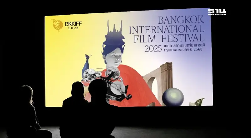 เปิดไฮไลท์! 'เทศกาลภาพยนตร์นานาชาติกรุงเทพฯ 2568' วันที่ 27 ก.ย.-15 ต.ค.นี้ เปิดไฮไลท์! 'เทศกาลภาพยนตร์นานาชาติกรุงเทพฯ 2568' วันที่ 27 ก.ย.-15 ต.ค.นี้