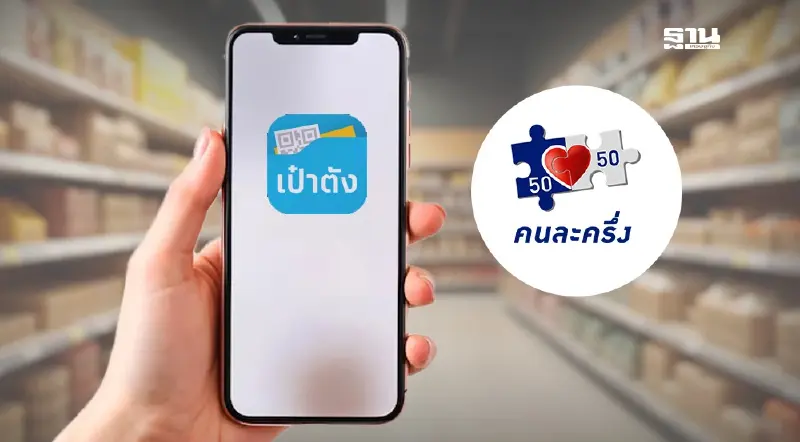 เป๋าตังคนละครึ่ง 2568  เช็กขั้นตอนการสมัครคนละครึ่งอนุทิน