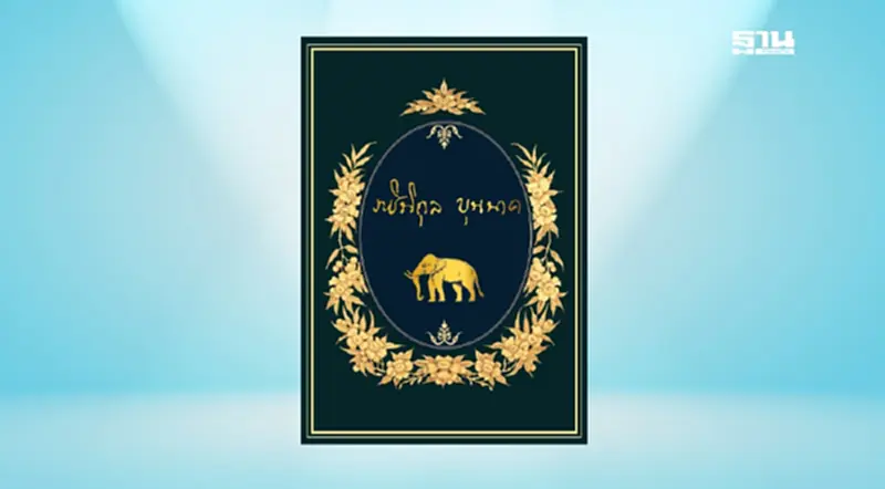 สนพ.สยาม เรเนซองส์-ชมรมสายสกุลบุนนาค จัดงานแนะนำหนังสือ "ราชินิกุลบุนนาค" สนพ.สยาม เรเนซองส์-ชมรมสายสกุลบุนนาค จัดงานแนะนำหนังสือ "ราชินิกุลบุนนาค"