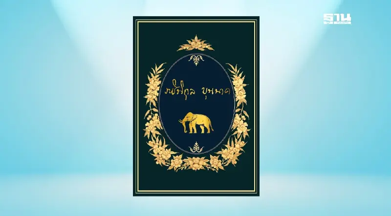 สนพ.สยาม เรเนซองส์-ชมรมสายสกุลบุนนาค  จัดงานแนะนำหนังสือ "ราชินิกุลบุนนาค"