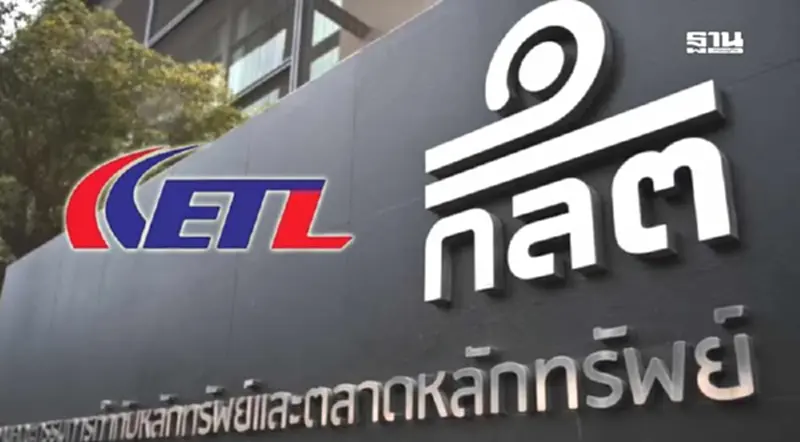 ก.ล.ต. กล่าวโทษ ETL-บุคคลเกี่ยวข้อง 9 ราย กรณีปกปิดข้อเท็จจริงในไฟล์ลิ่ง ก.ล.ต. กล่าวโทษ ETL-บุคคลเกี่ยวข้อง 9 ราย กรณีปกปิดข้อเท็จจริงในไฟล์ลิ่ง