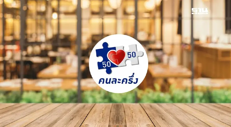 ชงรัฐบาลใหม่เพิ่มวงเงิน 'โครงการคนละครึ่ง' เป็น 200 บาทต่อวัน