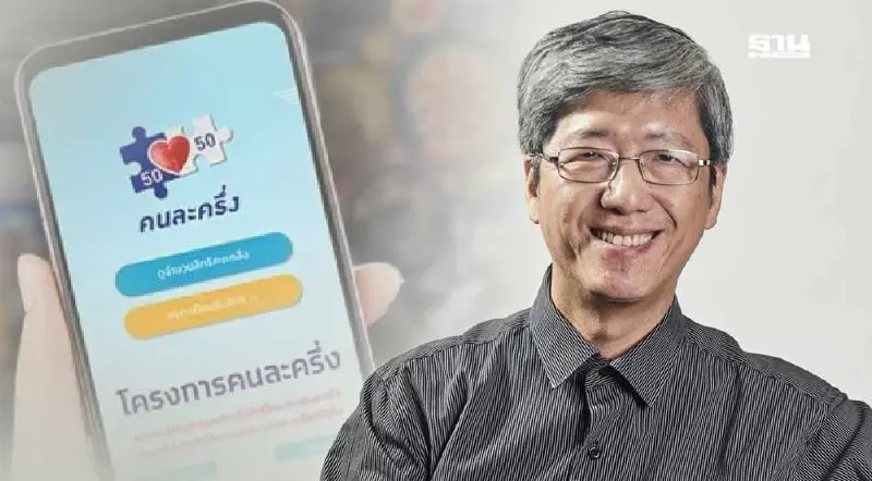 'คนละครึ่ง' ยังตอบโจทย์กระตุ้นเศรษฐกิจ เเนะทำควบคู่นโยบายระยะยาว