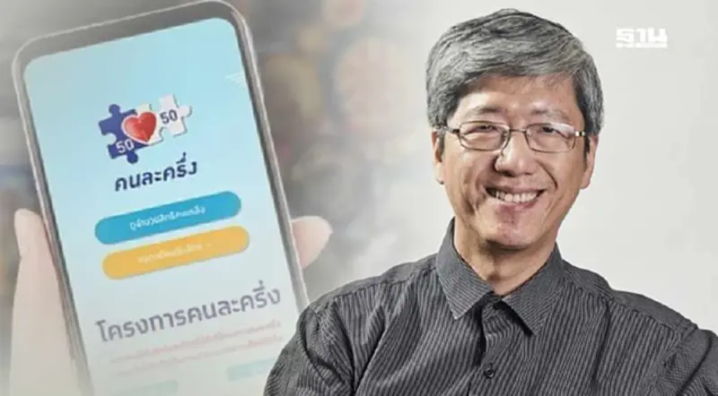 'คนละครึ่ง' ยังตอบโจทย์กระตุ้นเศรษฐกิจ เเนะทำควบคู่นโยบายระยะยาว 'คนละครึ่ง' ยังตอบโจทย์กระตุ้นเศรษฐกิจ เเนะทำควบคู่นโยบายระยะยาว