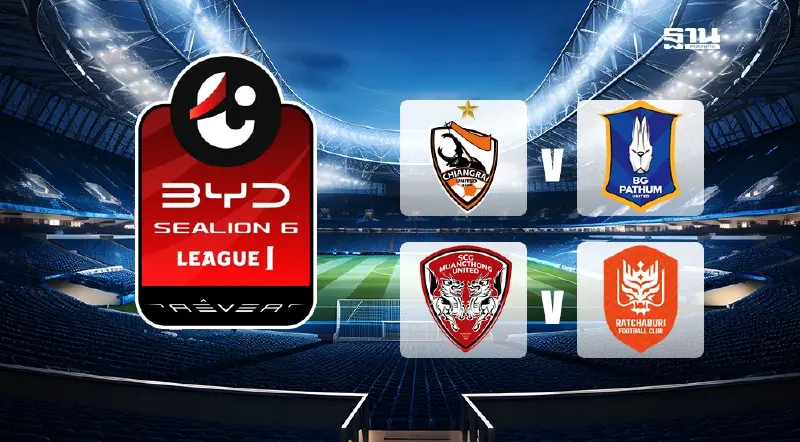 ถ่ายทอดสด Live เชียงราย vs บีจี - เมืองทอง vs ราชบุรี ดูบอลสดไทยลีกวันนี้ ถ่ายทอดสด Live เชียงราย vs บีจี - เมืองทอง vs ราชบุรี ดูบอลสดไทยลีกวันนี้