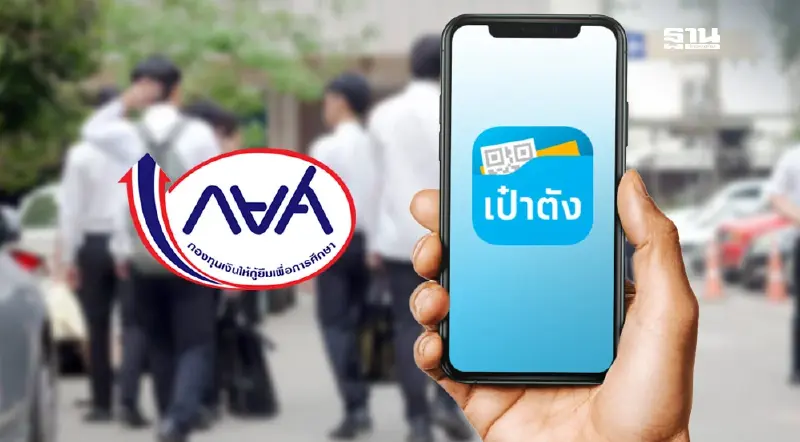 กยศ.เปิดยืนยันตัวตน ผ่านแอป ‘เป๋าตัง’ ปรับโครงสร้างหนี้ออนไลน์