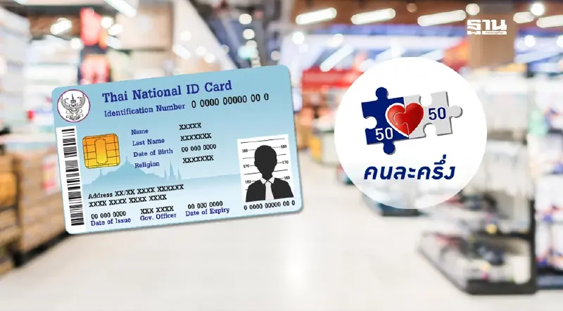 เช็คสิทธิ ‘คนละครึ่ง’ บัตรประชาชน อัปเดตเงื่อนไขล่าสุดดูที่นี่