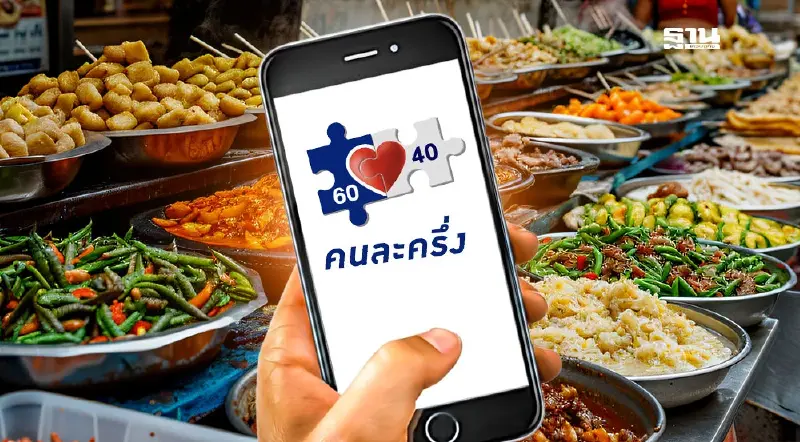 ‘คนละครึ่ง 60 : 40’ คืออะไร เงื่อนไขยังไง ใครที่ได้รับสิทธิ์