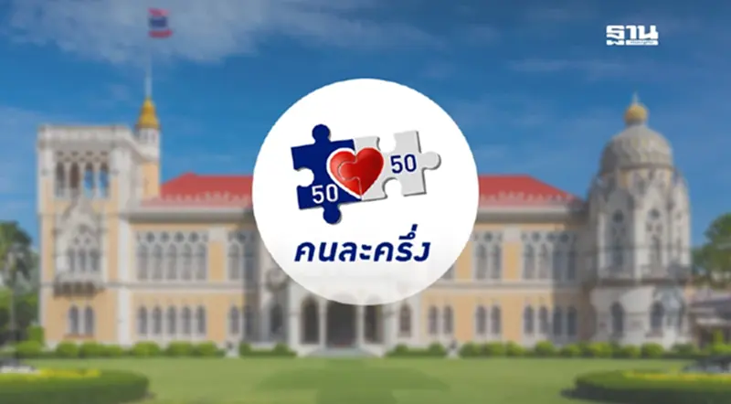 เฮ มติครม. เห็นชอบ ‘โครงการคนละครึ่ง’ เป็น 1 ในนโยบายรัฐบาลแถลงต่อสภาฯ เฮ มติครม. เห็นชอบ ‘โครงการคนละครึ่ง’ เป็น 1 ในนโยบายรัฐบาลแถลงต่อสภาฯ