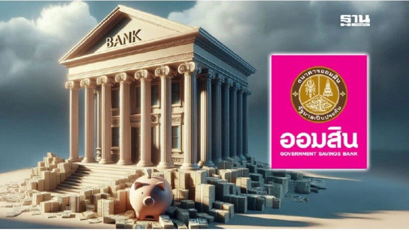 .ธนาคารออมสิน ปิดปรับปรุงระบบชั่วคราวเดือนกันยายน 2568.