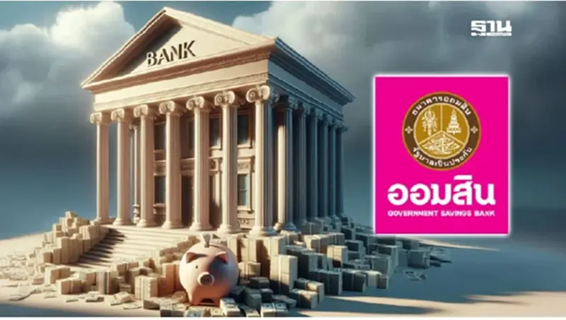 ธนาคารออมสิน ปิดปรับปรุงระบบชั่วคราวเดือนกันยายน 2568 ธนาคารออมสิน ปิดปรับปรุงระบบชั่วคราวเดือนกันยายน 2568