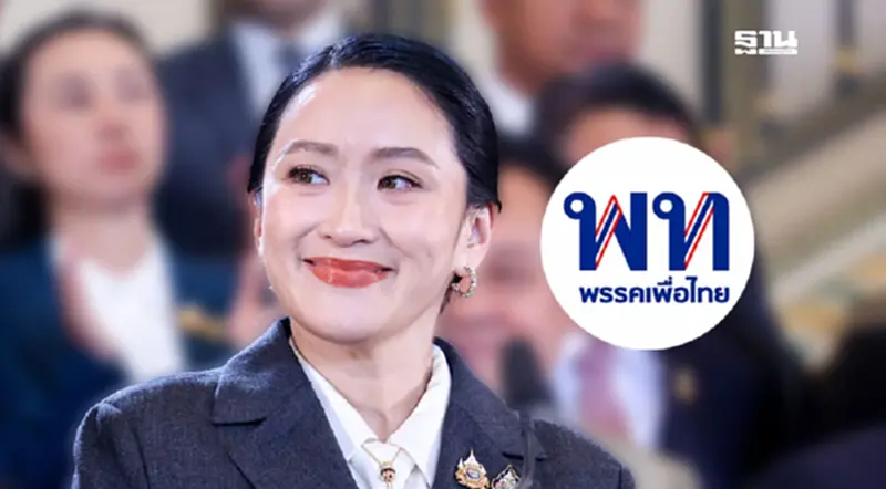 “แพทองธาร”ลั่นทำหน้าที่ฝ่ายค้าน จะกลับมาด้วยหัวใจเพื่อประชาชน “แพทองธาร”ลั่นทำหน้าที่ฝ่ายค้าน จะกลับมาด้วยหัวใจเพื่อประชาชน