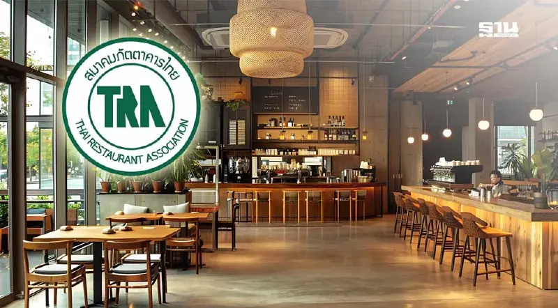 สมาคมภัตตาคารไทยมองครม. ชุดใหม่ เป็นความหวังพัฒนาเศรษฐกิจในประเทศ