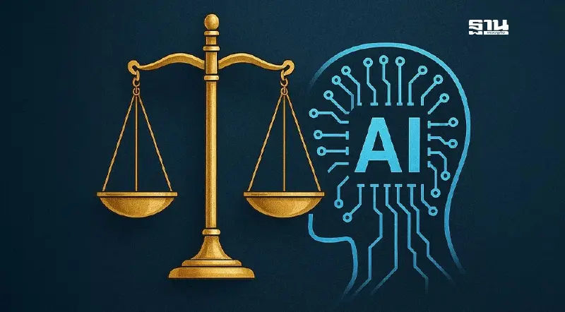 ประธานศาลฎีกา ออกกฎเหล็กใช้ AI เสริมงานคดีได้ แต่ห้ามชี้ขาดคดี