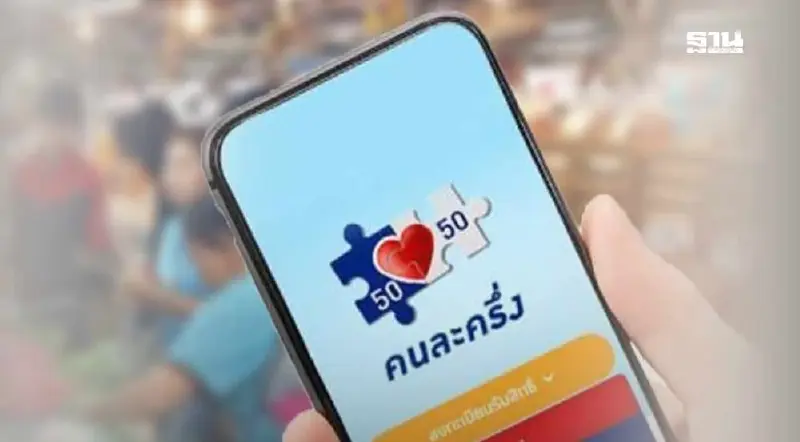 สรุปเบื้องต้น โครงการคนละครึ่งอนุทิน เช็กคุณสมบัติ-เงื่อนไข