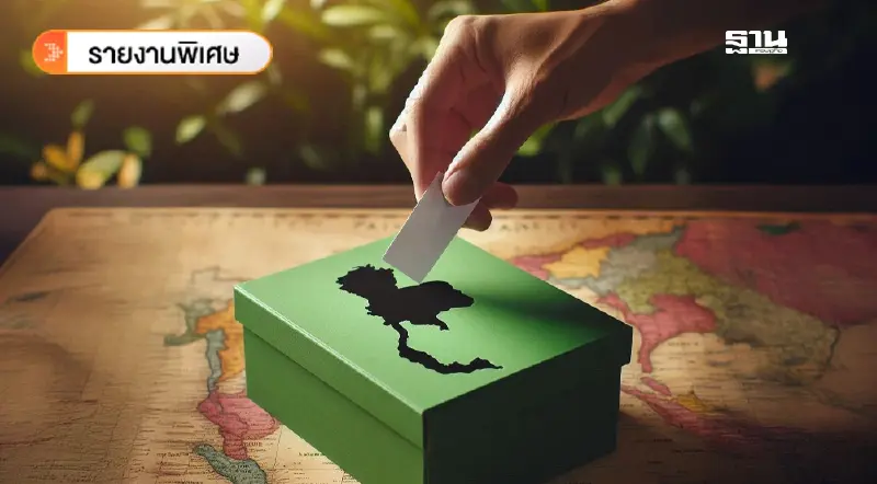 ผ่างบฯ 2.8 หมื่นล้าน 'ค่าหย่อนบัตร' ขับเคลื่อนประชาธิปไตยไทยรอบ 20 ปี