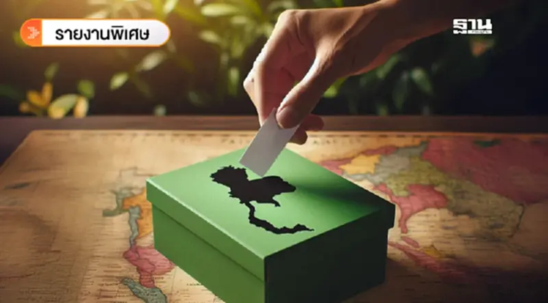 ผ่างบฯ 2.8 หมื่นล้าน 'ค่าหย่อนบัตร' ขับเคลื่อนประชาธิปไตยไทยรอบ 20 ปี ผ่างบฯ 2.8 หมื่นล้าน 'ค่าหย่อนบัตร' ขับเคลื่อนประชาธิปไตยไทยรอบ 20 ปี