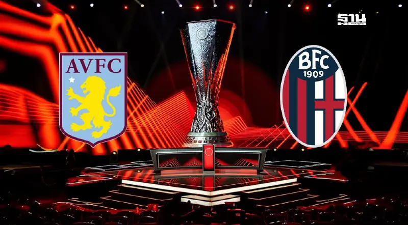 ถ่ายทอดสด แอสตัน วิลล่า พบ โบโลญญ่า ดูบอลสดยูฟ่ายูโรปาลีก 02.00 น.