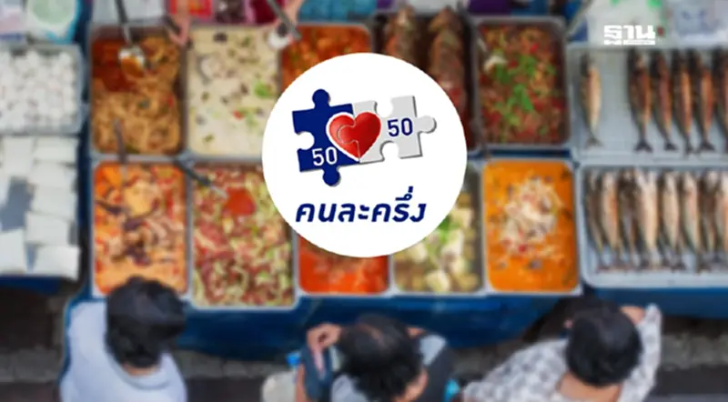 ม.หอการค้าฯ ชี้ 'คนละครึ่ง' ปั้มศก. Q4 ฟื้นตัว คาดเงินสะพัด 5 หมื่นล้าน ม.หอการค้าฯ ชี้ 'คนละครึ่ง' ปั้มศก. Q4 ฟื้นตัว คาดเงินสะพัด 5 หมื่นล้าน