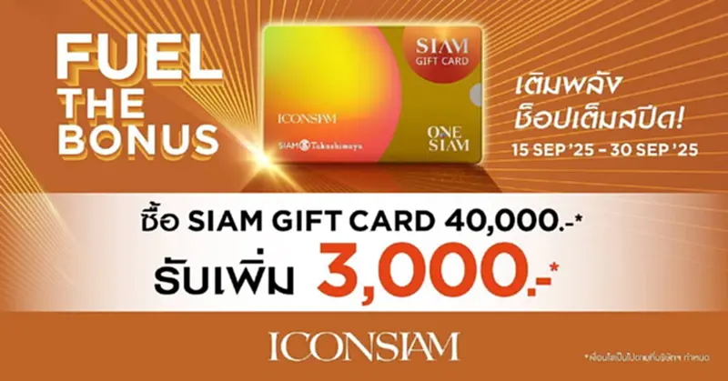 ช็อปคุ้มยกกำลัง 'ไอคอนสยาม' แจกหนัก Siam Gift Card 3,000 บ. ถึง 30 ก.ย. ช็อปคุ้มยกกำลัง 'ไอคอนสยาม' แจกหนัก Siam Gift Card 3,000 บ. ถึง 30 ก.ย.