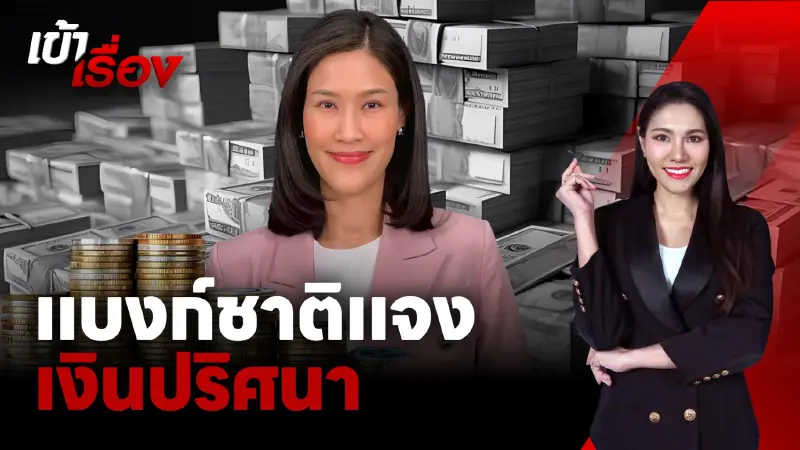 แบงก์ชาติไขปม “เงินปริศนา”ลดฮวบ เปิดแนวทาง เร็วขึ้น แม่นยำขึ้น 