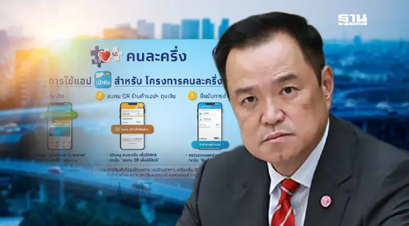คนละครึ่งอนุทิน ย้อนรอยเงื่อนไข – ลงทะเบียน รัฐช่วย 50:50  ฉบับลุงตู่