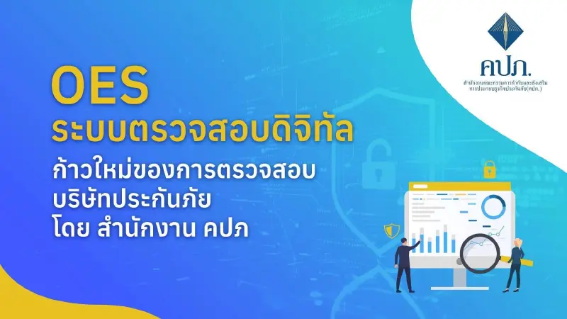 คปภ. พลิกโฉมการตรวจสอบบริษัทประกันด้วยระบบ AI ครั้งแรกในไทย!