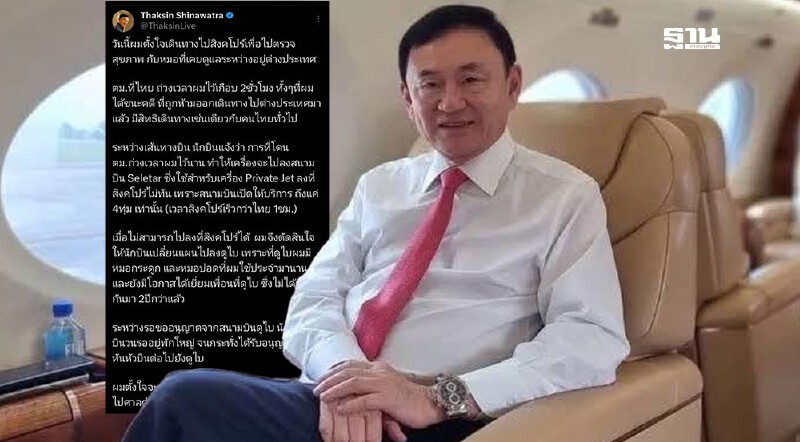 .'ทักษิณ' แจงแล้ว สาเหตุบินไปดูไบ ยันกลับไทยขึ้นศาล 9 ก.ย.นี้แน่นอน.